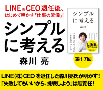 ＬＩＮＥ（株）ＣＥＯを退任した森川亮氏が明かす！「失敗してもいいから、挑戦しよう」は無責任！