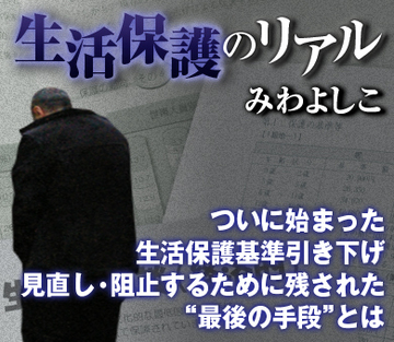 ついに始まった生活保護基準引き下げ見直し・阻止するために残された“最後の手段”とは