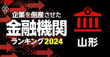 企業を倒産させた金融機関ランキング【山形】5位北郡信組、3位荘内銀行、1位は?