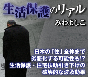 日本の「住」全体まで劣悪化する可能性も!?生活保護・住宅扶助引き下げの破壊的な波及効果