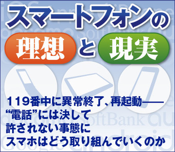 119番中に異常終了、再起動――“電話”には決して許されない事態にスマホはどう取り組んでいくのか