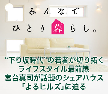 “下り坂時代”の若者が切り拓くライフスタイル最前線宮台真司が話題のシェアハウス「よるヒルズ」に迫る