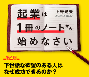 下世話な欲望のある人はなぜ成功できるのか?