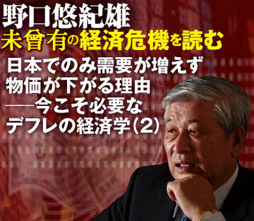 日本でのみ需要が増えず物価が下がる理由──今こそ必要なデフレの経済学（2）