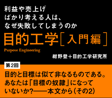 目的と目標は似て非なるものである。あなたは「目標の奴隷」になっていないか？――本文から（その2）