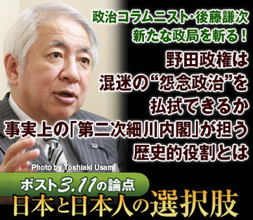 政治コラムニスト・後藤謙次、新たな政局を斬る！「野田政権は混迷の“怨念政治”を払拭できるか。事実上の『第二次細川内閣』が担う歴史的役割とは」