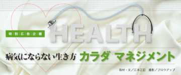 「未病」のうちに「健康」を取り戻す自分のカラダをどうマネジメントするか