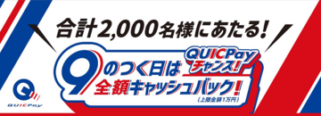QUICPayが、最大1万円をキャッシュバックするお得なキャンペーンを実施中! 9のつく日はクレジットカードのQUICPay決済を利用して、抽選に参加しよう!