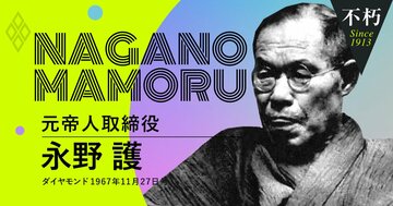 虚構だった「帝人事件」で“主犯”とされた永野護が語った事件の真相