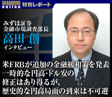 米ＦＲＢが追加の金融緩和策を発表一時的な円高・ドル安の修正はあり得るが、歴史的な円高局面の到来は不可避―みずほ証券金融市場調査部長　高田創氏―