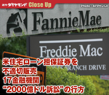 米住宅ローン担保証券を不適切販売17金融機関“2000億ドル訴訟”の行方