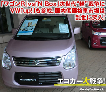 「ワゴンR」vs「N Box」次世代“軽”戦争にVW「up!」も参戦国内低価格車市場は乱世に突入！