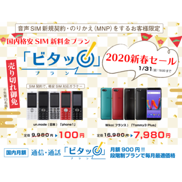 HISモバイル、SIM契約でガラケー100円を含む「新春セール」開催