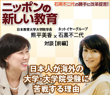 日本人が海外の大学・大学院受験に苦戦する理由日本教育大学大学院　熊平美香学長×ネットイヤーグループ石黒不二代社長【前編】