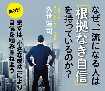 まずは「小さな成功」により自信を積み重ねよう