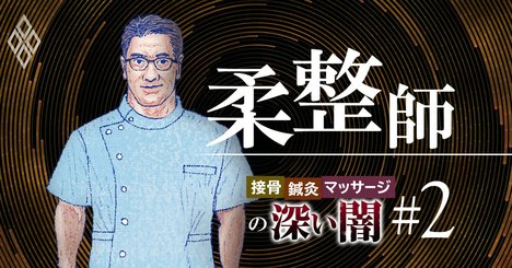 年収3000万のはずが500万以下に激減も！整骨院・柔道整復師の窮地