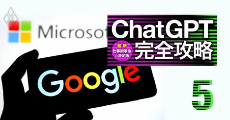 ChatGPTで帝国築くマイクロソフトに出遅れグーグルが猛反撃、生成AI頂上決戦の行方