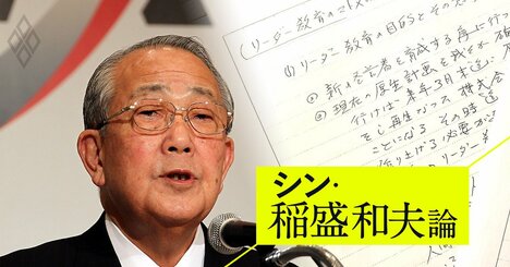 【無料公開】《独自》「JALの奇跡」で稲盛和夫の手書きメモに“変心”の跡？社内向け講演の草稿も初公開！