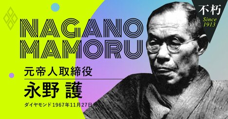 虚構だった「帝人事件」で“主犯”とされた永野護が語った事件の真相