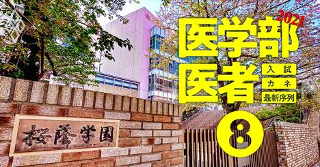 医学部に強い高校ランキングベスト50【合格者数＆現役合格率】名門女子校が躍進した理由