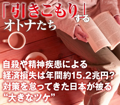 自殺や精神疾患による経済損失は年間約15.2兆円？対策を怠ってきた日本が被る“大きなツケ”