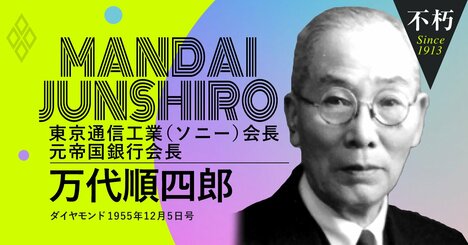 ソニー初代会長に転身した万代順四郎、銀行一筋時代の回顧