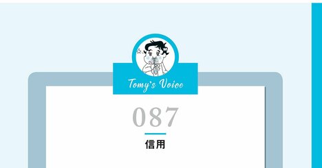 【一発アウト】信頼関係を壊した人がたどる末路