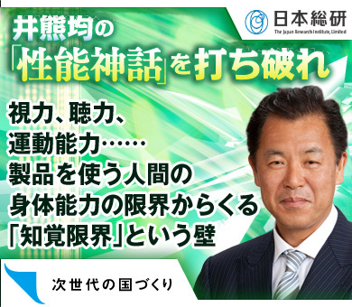 視力、聴力、運動能力……製品を使う人間の身体能力の限界からくる「知覚限界」という壁