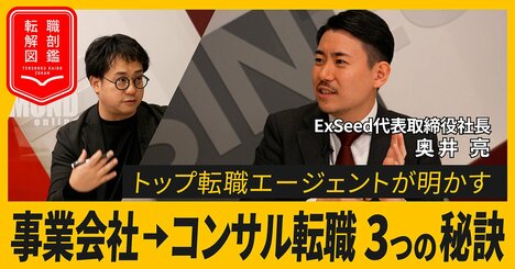 未経験者のコンサルへの転職を成功させる秘訣、トップ転職エージェントが明かす「求められる3つの素質」とは？【動画】