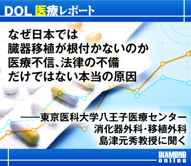 なぜ日本では臓器移植が根付かないのか 医療不信、法律の不備だけではない本当の原因――東京医科大学八王子医療センター　消化器外科・移植外科　島津元秀教授に聞く