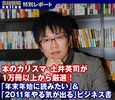 本のカリスマ・土井英司が1万冊以上から厳選！「年末年始に読みたい」＆「2011年やる気が出る」ビジネス書