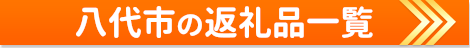 八代市の返礼品一覧