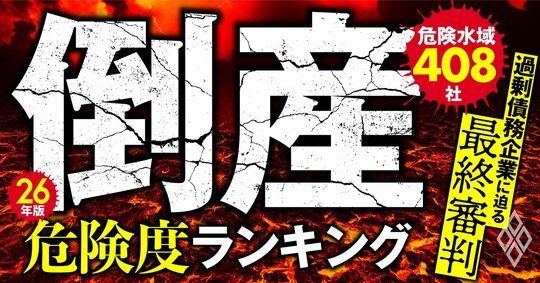 26年版・倒産危険度ランキング【危険水域408社】 過剰債務企業に迫る「最終審判」