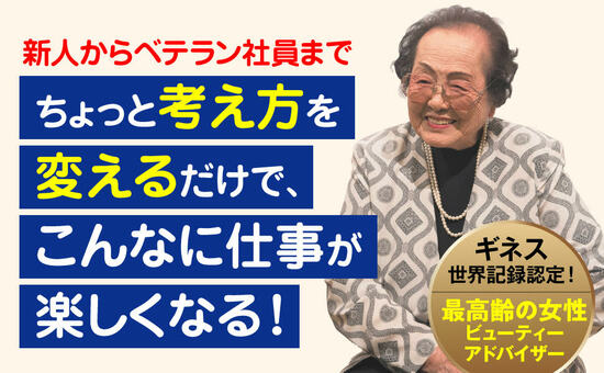 【101歳 世界最高齢の現役営業】「好きなことを仕事にしていいんだ」と思える話