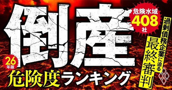 26年版・倒産危険度ランキング【危険水域408社】 過剰債務企業に迫る「最終審判」