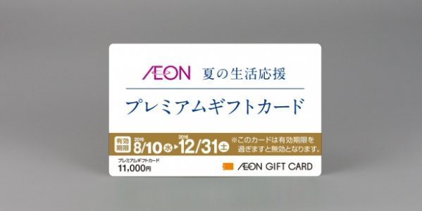 イオンがお得な「プレミアムギフトカード」を発売
