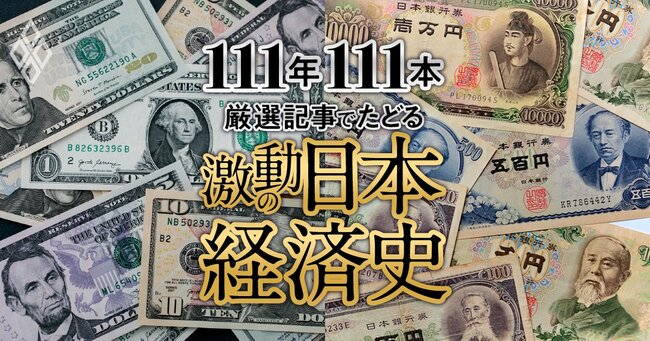 111年111本 厳選記事でたどる激動の日本経済史【ダイヤモンド111周年～昭和後期 1】