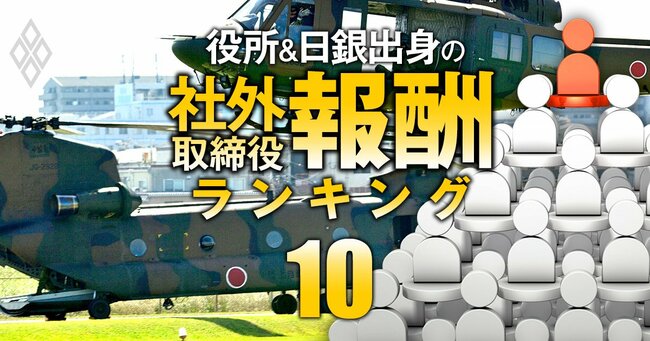 役所＆日銀出身の社外取締役「報酬」ランキング＃10