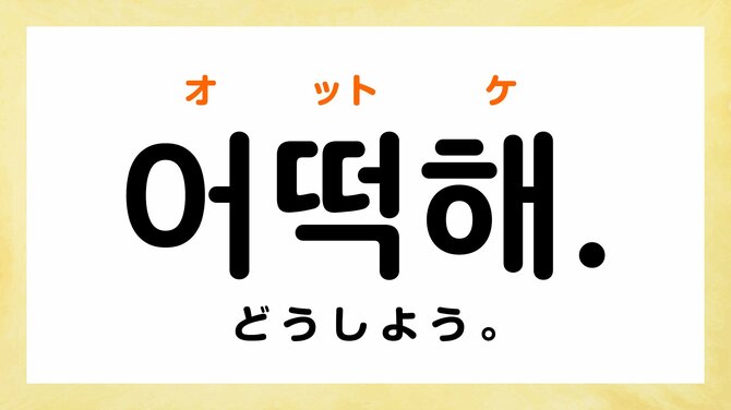 韓国語の「コマウォ」「ポゴシッポ」ってどういう意味？【韓国ドラマでよく聞くフレーズ5選】