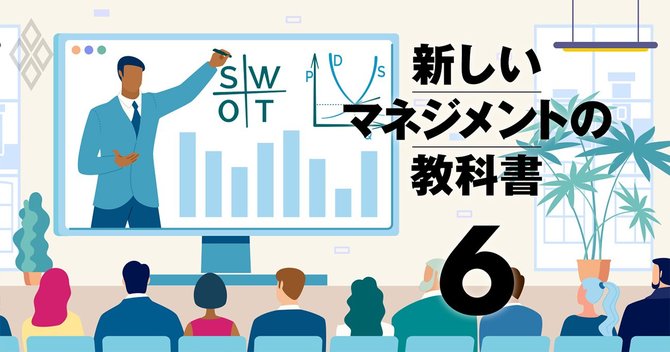 新しいマネジメントの教科書#6