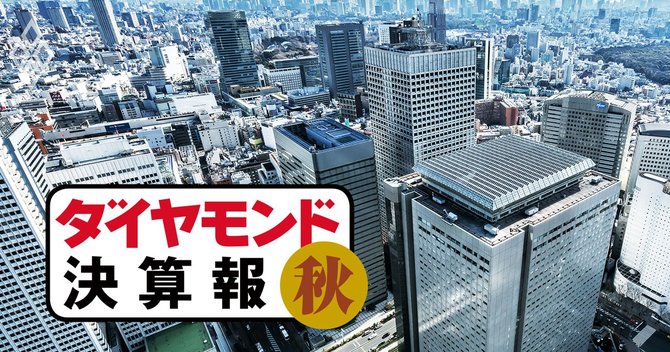 ダイヤモンド決算報#不動産