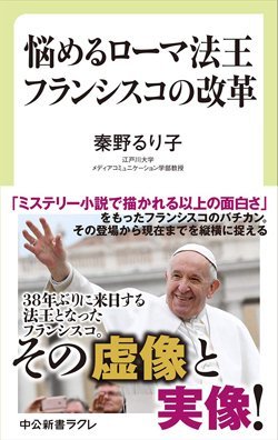 『悩めるローマ法王 フランシスコの改革』書影