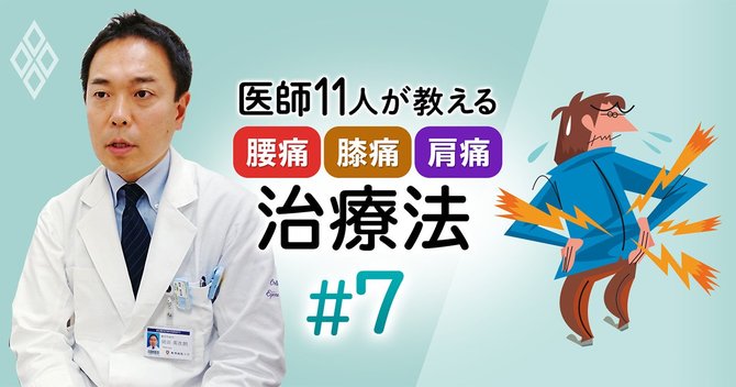 医師11人が教える「腰痛・膝痛・肩痛」治療法#