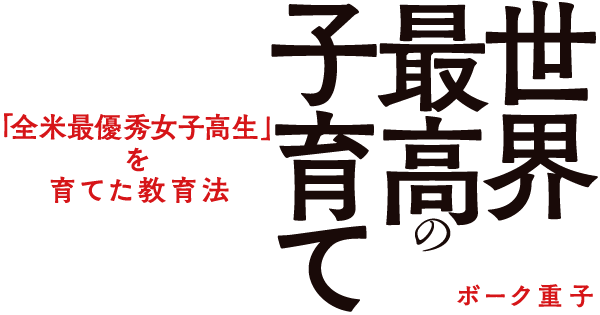 世界最高の子育て