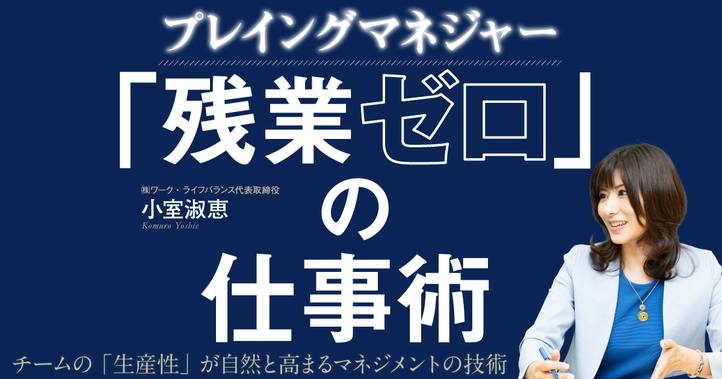 プレイングマネジャー「残業ゼロ」の仕事術