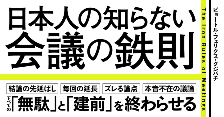 日本人の知らない会議の鉄則