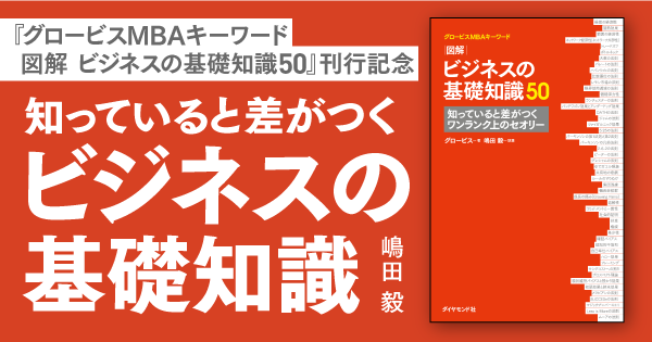 グロービスMBAキーワード図解ビジネスの基礎知識50