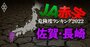 【佐賀・長崎】JA赤字危険度ランキング2022、11農協中2農協が赤字転落