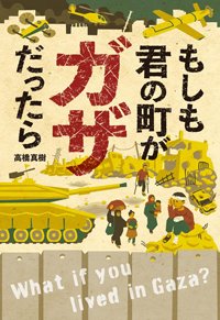 『もしも君の町がガザだったら』書影