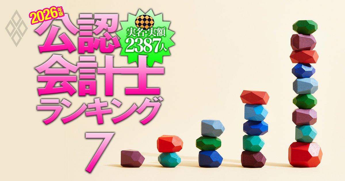 公認会計士「実名」「実額」2387人ランキング＃7